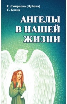 Книга Ангелы в нашей жизни на ReadRate.com книга Ангелы в нашей жизни