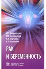 Книга Рак и беременность. Руководство на ReadRate.com книга Рак и беременность. Руководство