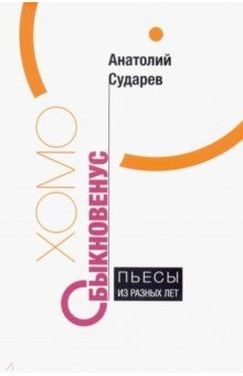 Книга Хомо обыкновенус. Пьесы из разных лет на ReadRate.com книга Хомо обыкновенус. Пьесы из разных лет