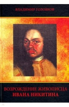 Книга Возрождение живописца Ивана Никитина на ReadRate.com книга Возрождение живописца Ивана Никитина