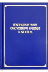 Книга Новгородская земля, Санкт-Петербург и Швеция в XVII-XVIII вв. на ReadRate.com книга Новгородская земля, Санкт-Петербург и Швеция в XVII-XVIII вв.