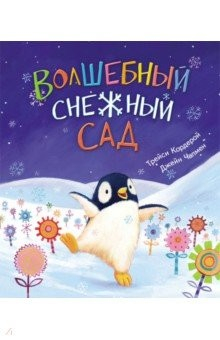 Книга Волшебный снежный сад на ReadRate.com книга Волшебный снежный сад