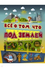 книга Всё о том, что под землей