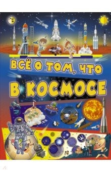 Книга Всё о том, что в космосе на ReadRate.com книга Всё о том, что в космосе