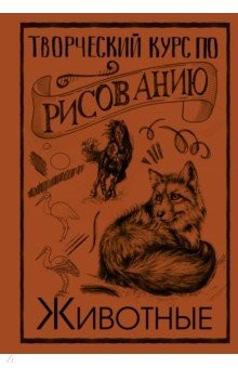 Книга Творческий курс по рисованию. Животные на ReadRate.com книга Творческий курс по рисованию. Животные