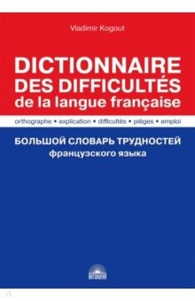Книга Большой словарь трудностей французского языка. Правописание, объяснение, ловушки, трудности, употр. на ReadRate.com книга Большой словарь трудностей французского языка. Правописание, объяснение, ловушки, трудности, употр.