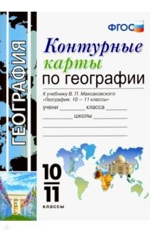 Книга География. 10-11 класс. Контурные карты. К учебнику В. П. Максаковского. ФГОС на ReadRate.com книга География. 10-11 класс. Контурные карты. К учебнику В. П. Максаковского. ФГОС