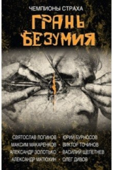 книга Грань безумия. За гранью безумия