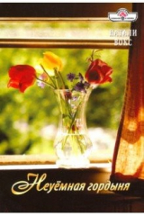 книга Неуёмная гордыня