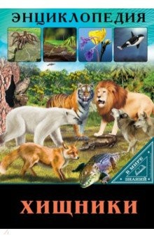Книга В мире знаний. Хищники на ReadRate.com книга В мире знаний. Хищники