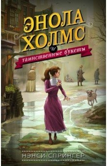 Книга Энола Холмс и таинственные букеты на ReadRate.com книга Энола Холмс и таинственные букеты
