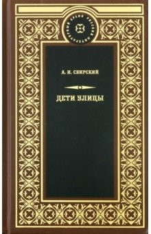 Книга Дети улицы на ReadRate.com книга Дети улицы