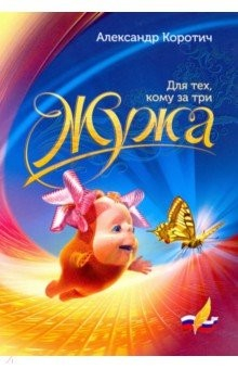 Книга ЖУЖА. Для тех, кому за три на ReadRate.com книга ЖУЖА. Для тех, кому за три