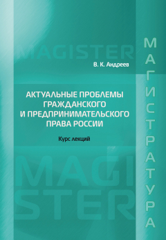 Книга Актуальные проблемы гражданского и предпринимательского права России. Курс лекций на ReadRate.com книга Актуальные проблемы гражданского и предпринимательского права России. Курс лекций