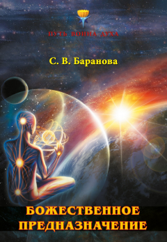 Книга Божественное предназначение Воина Духа и Воительницы Души на ReadRate.com книга Божественное предназначение Воина Духа и Воительницы Души