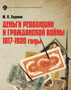 Книга Деньги революции и Гражданской войны. 1917–1920 годы на ReadRate.com книга Деньги революции и Гражданской войны. 1917–1920 годы