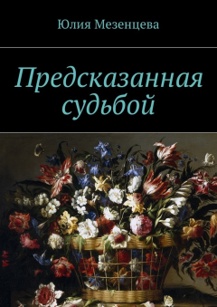 Книга Предсказанная судьбой на ReadRate.com книга Предсказанная судьбой