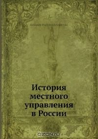 Книга История местного управления в России на ReadRate.com книга История местного управления в России