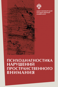 Книга Психодиагностика нарушений пространственного внимания на ReadRate.com книга Психодиагностика нарушений пространственного внимания