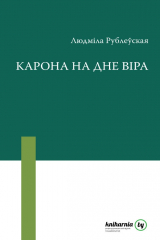 Книга Карона на дне віра (зборнік) на ReadRate.com книга Карона на дне віра (зборнік)