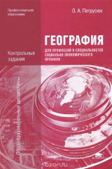 книга География для профессий и специальностей социально-экономического профиля. Контрольные задания. Учебное пособие