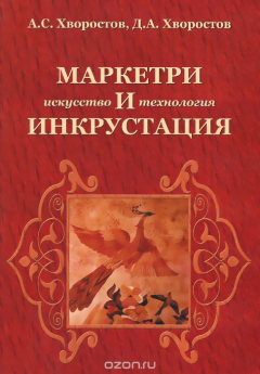 Книга Маркетри и инкрустация. Искусство и технология. Учебное пособие на ReadRate.com книга Маркетри и инкрустация. Искусство и технология. Учебное пособие
