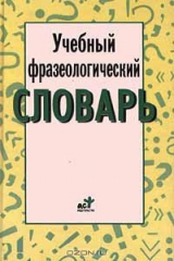 книга Учебный фразеологический словарь