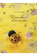 книга Пропавшее пятнышко