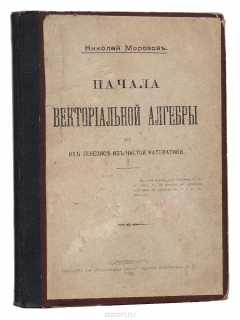 Книга Начала векториальной алгебры в их генезисе из чистой математики на ReadRate.com книга Начала векториальной алгебры в их генезисе из чистой математики