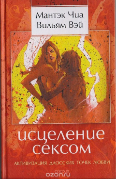 Даосские секреты женской сексуальности. Даосские секреты любовного искусства