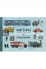 Книга Метро на земле и под землёй на ReadRate.com книга Метро на земле и под землёй