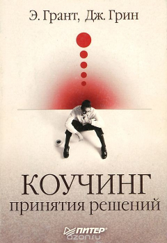 Книга Коучинг принятия решений на ReadRate.com книга Коучинг принятия решений