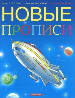Книга Новые прописи на ReadRate.com книга Новые прописи