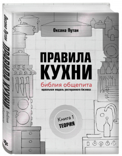 Книга Правила кухни: библия общепита. Теория на ReadRate.com книга Правила кухни: библия общепита. Теория