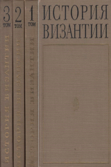 книга История Византии в 3 томах