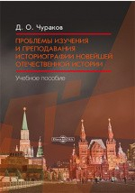 Книга Проблемы изучения и преподавания историографии новейшей отечественной истории на ReadRate.com книга Проблемы изучения и преподавания историографии новейшей отечественной истории