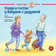 Книга Конни в гостях у бабушки с дедушкой на ReadRate.com книга Конни в гостях у бабушки с дедушкой