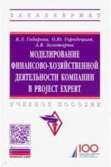 книга Моделирование финансово-хозяйственной деятельности компании в Project Expert. Учебное пособие
