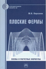 книга Плоские фермы. Схемы и расчетные формулы. Справочник