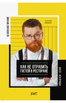 Книга Безопасность питания. Как не отравить гостей в ресторане. Вся правда о ХАССП на ReadRate.com книга Безопасность питания. Как не отравить гостей в ресторане. Вся правда о ХАССП