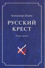 книга Русский крест. В 2-х томах. Том 2