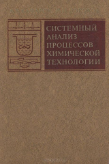 книга Системный анализ процессов химической технологии