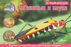 Книга Насекомые и пауки. Книжка-панорамка на ReadRate.com книга Насекомые и пауки. Книжка-панорамка