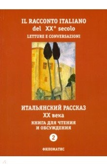 Книга Итальянский рассказ XX века. Книга для чтения и обсуждения. Часть 2 на ReadRate.com книга Итальянский рассказ XX века. Книга для чтения и обсуждения. Часть 2
