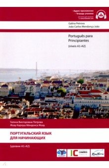 Книга Португальский язык для начинающих (уровни А1-А2) на ReadRate.com книга Португальский язык для начинающих (уровни А1-А2)