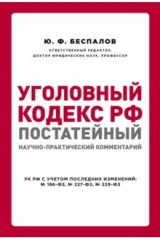 Книга Уголовный кодекс РФ. Постатейный научно-практический комментарий на ReadRate.com книга Уголовный кодекс РФ. Постатейный научно-практический комментарий