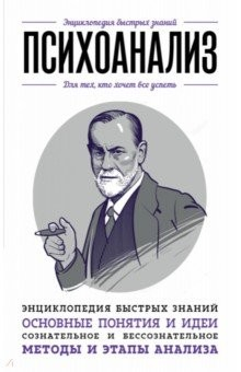 Книга Психоанализ. Для тех, кто хочет все успеть на ReadRate.com книга Психоанализ. Для тех, кто хочет все успеть