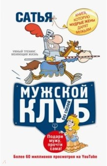 Книга Мужской клуб без соплей. Книга, которую мудрые жены дарят мужьям на ReadRate.com книга Мужской клуб без соплей. Книга, которую мудрые жены дарят мужьям