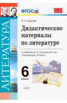 Книга Дидактические материалы по литературе. 6 класс. К учебнику В.Я.Коровиной на ReadRate.com книга Дидактические материалы по литературе. 6 класс. К учебнику В.Я.Коровиной