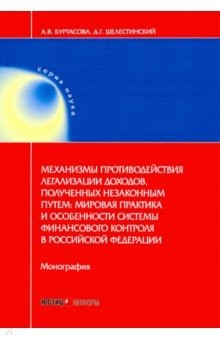 Книга Механизмы противодействия легализации доходов на ReadRate.com книга Механизмы противодействия легализации доходов